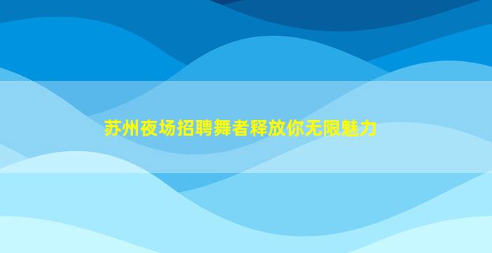 泰安酒吧招聘